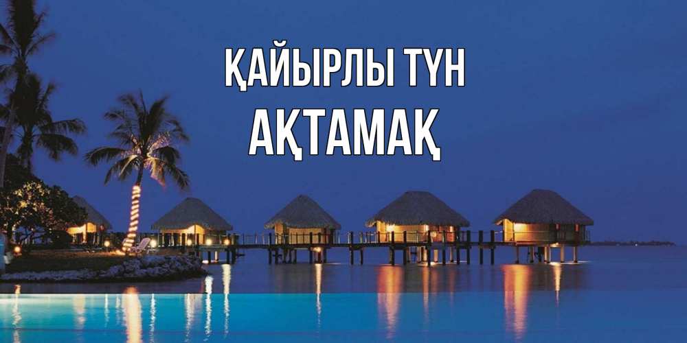 Күн сайын ашық хат с именем, Ақтамақ Қайырлы түн морское пожелание сладких снов Онлайн тегін жүктеп алу тілектері бар керемет карта 