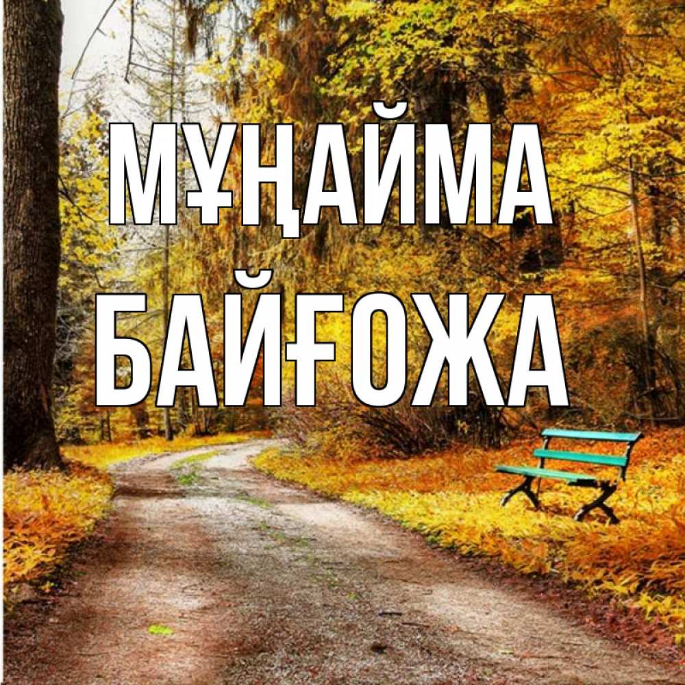 Күн сайын ашық хат с именем, Байғожа Мұңайма зеленая лавочка Онлайн тегін жүктеп алу тілектері бар керемет карта 