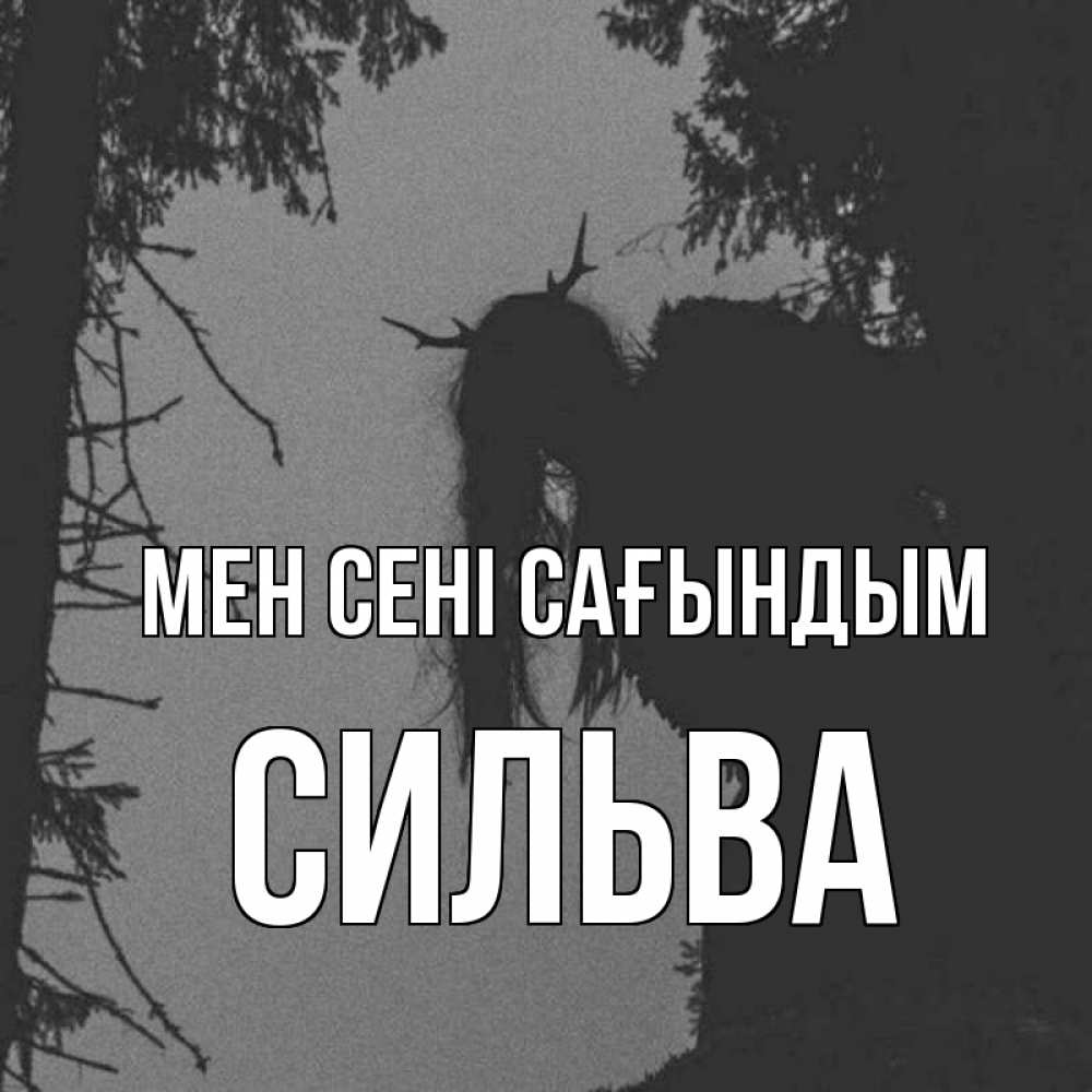Күн сайын ашық хат с именем, Сильва Мен сені сағындым пугаю Онлайн тегін жүктеп алу тілектері бар керемет карта 