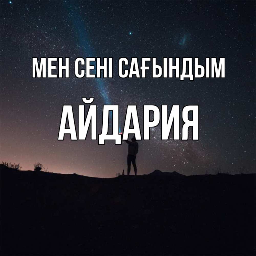 Күн сайын ашық хат с именем, АЙДАРИЯ Мен сені сағындым звезды и луч света Онлайн тегін жүктеп алу тілектері бар керемет карта 