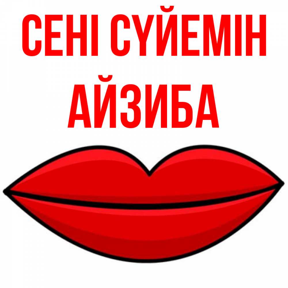 Күн сайын ашық хат с именем, АЙЗИБА Сені сүйемін губы векторные Онлайн тегін жүктеп алу тілектері бар керемет карта 