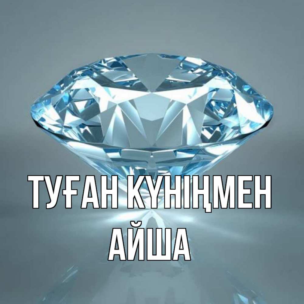 Күн сайын ашық хат с именем, АЙША Туған күніңмен с бриллиантом голубого цвета Онлайн тегін жүктеп алу тілектері бар керемет карта 