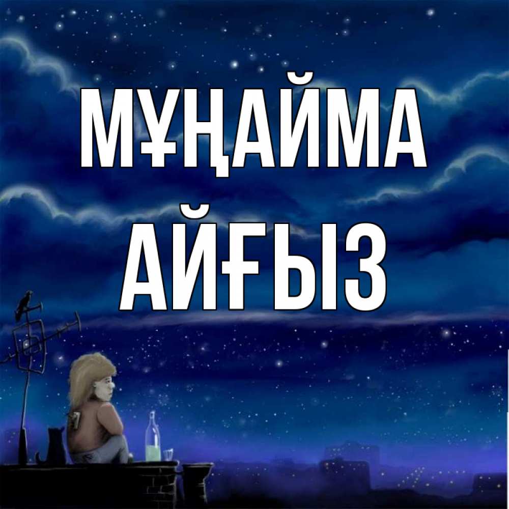 Күн сайын ашық хат с именем, АЙҒЫЗ Мұңайма город с крыши Онлайн тегін жүктеп алу тілектері бар керемет карта 