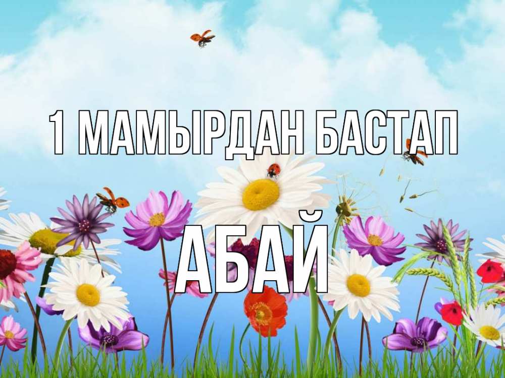 Күн сайын ашық хат с именем, Абай 1 мамырдан бастап С 1 мая Онлайн тегін жүктеп алу тілектері бар керемет карта 