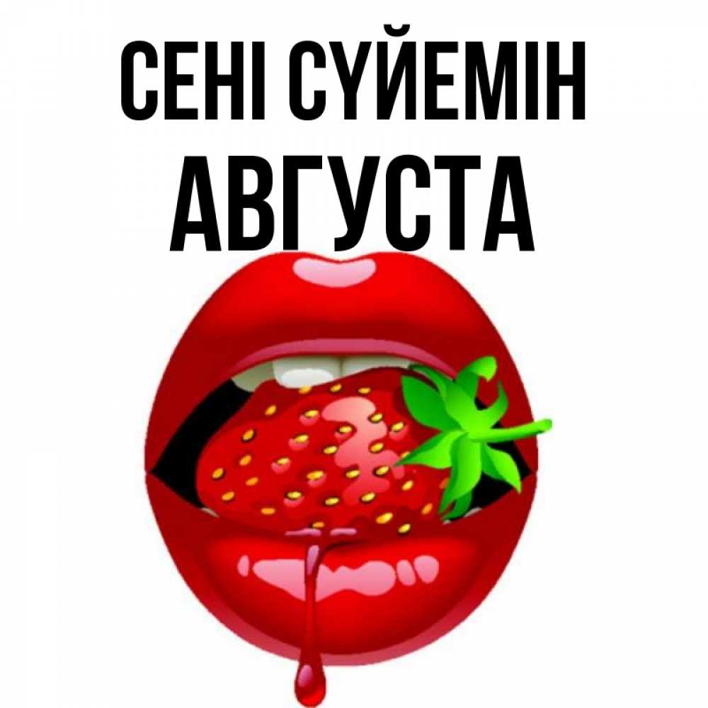 Күн сайын ашық хат с именем, Августа Сені сүйемін открытки с поцелуями Онлайн тегін жүктеп алу тілектері бар керемет карта 