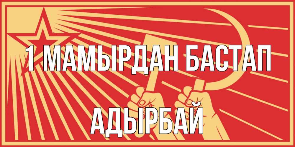 Күн сайын ашық хат с именем, Адырбай 1 мамырдан бастап С 1 мая Онлайн тегін жүктеп алу тілектері бар керемет карта 