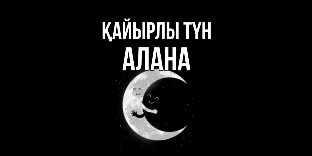 Күн сайын ашық хат с именем, Алана Қайырлы түн месяц Онлайн тегін жүктеп алу тілектері бар керемет карта 
