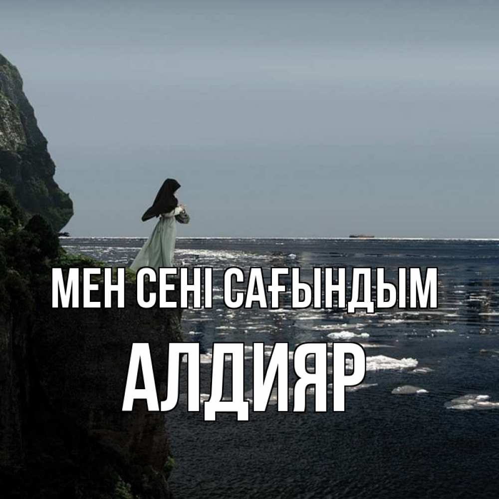 Күн сайын ашық хат с именем, Алдияр Мен сені сағындым жду тебя или в монастырь Онлайн тегін жүктеп алу тілектері бар керемет карта 