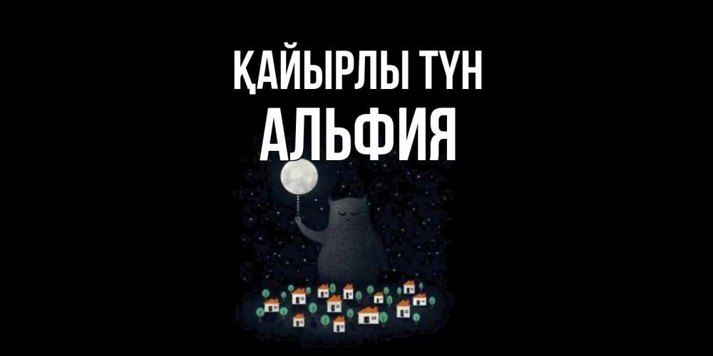 Күн сайын ашық хат с именем, Альфия Қайырлы түн кот,луна, ночь, звезды Онлайн тегін жүктеп алу тілектері бар керемет карта 