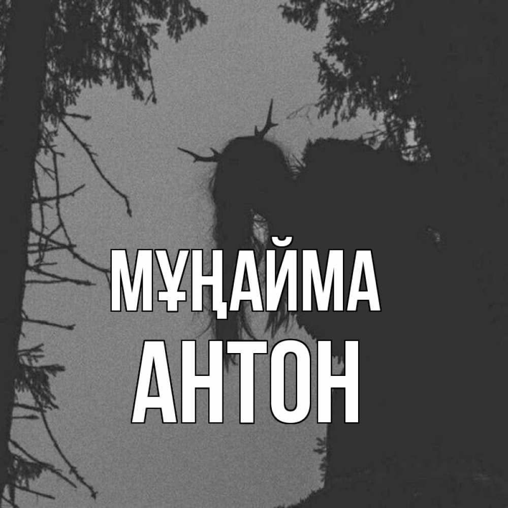 Күн сайын ашық хат с именем, Антон Мұңайма чудище лесное Онлайн тегін жүктеп алу тілектері бар керемет карта 