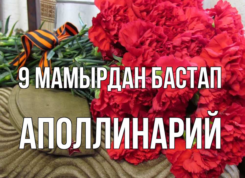 Күн сайын ашық хат с именем, Аполлинарий 9 мамырдан бастап 9 мая Онлайн тегін жүктеп алу тілектері бар керемет карта 