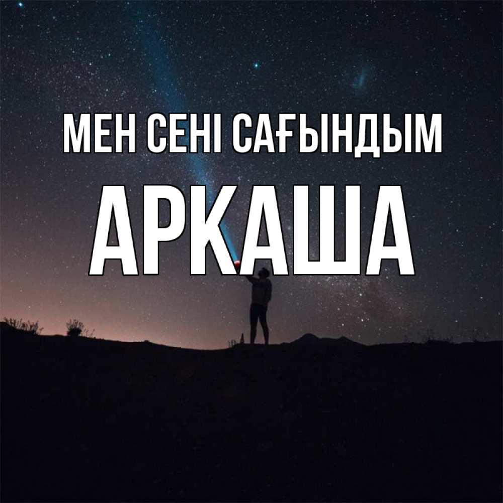 Күн сайын ашық хат с именем, Аркаша Мен сені сағындым звезды и луч света Онлайн тегін жүктеп алу тілектері бар керемет карта 