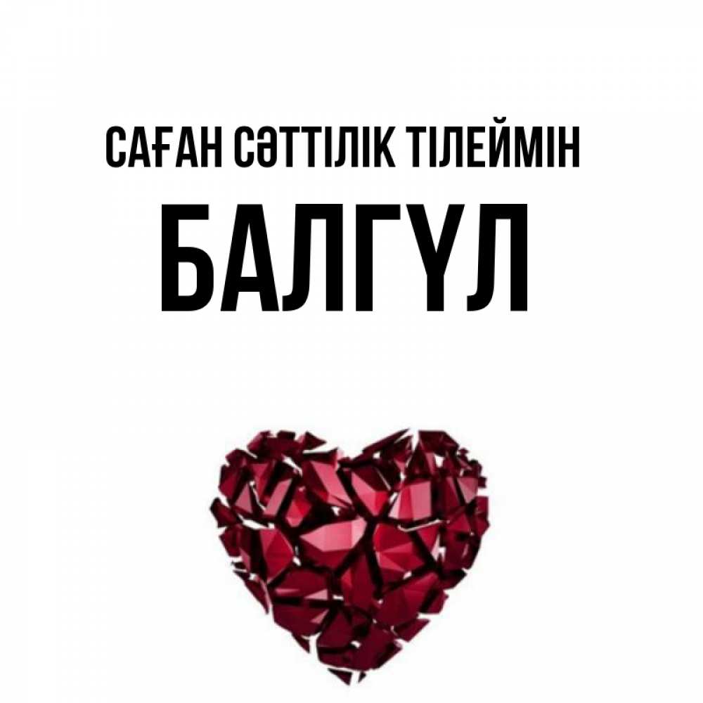 Күн сайын ашық хат с именем, БАЛГҮЛ Саған сәттілік тілеймін бордовое из кристаллов  1 Онлайн тегін жүктеп алу тілектері бар керемет карта 