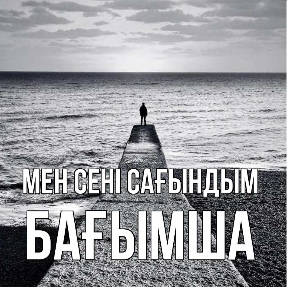 Күн сайын ашық хат с именем, БАҒЫМША Мен сені сағындым скучашки Онлайн тегін жүктеп алу тілектері бар керемет карта 