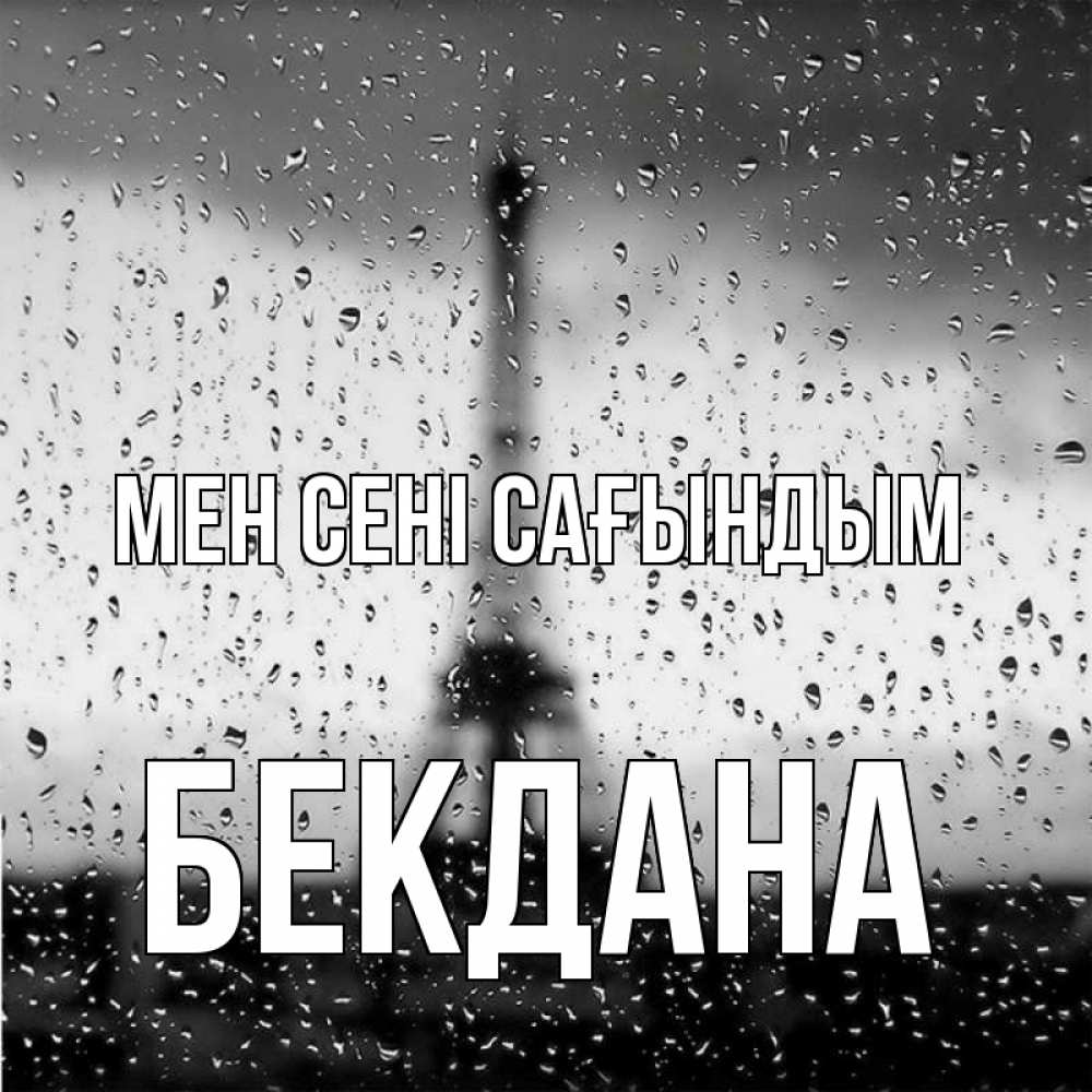 Күн сайын ашық хат с именем, БЕКДАНА Мен сені сағындым башня Онлайн тегін жүктеп алу тілектері бар керемет карта 