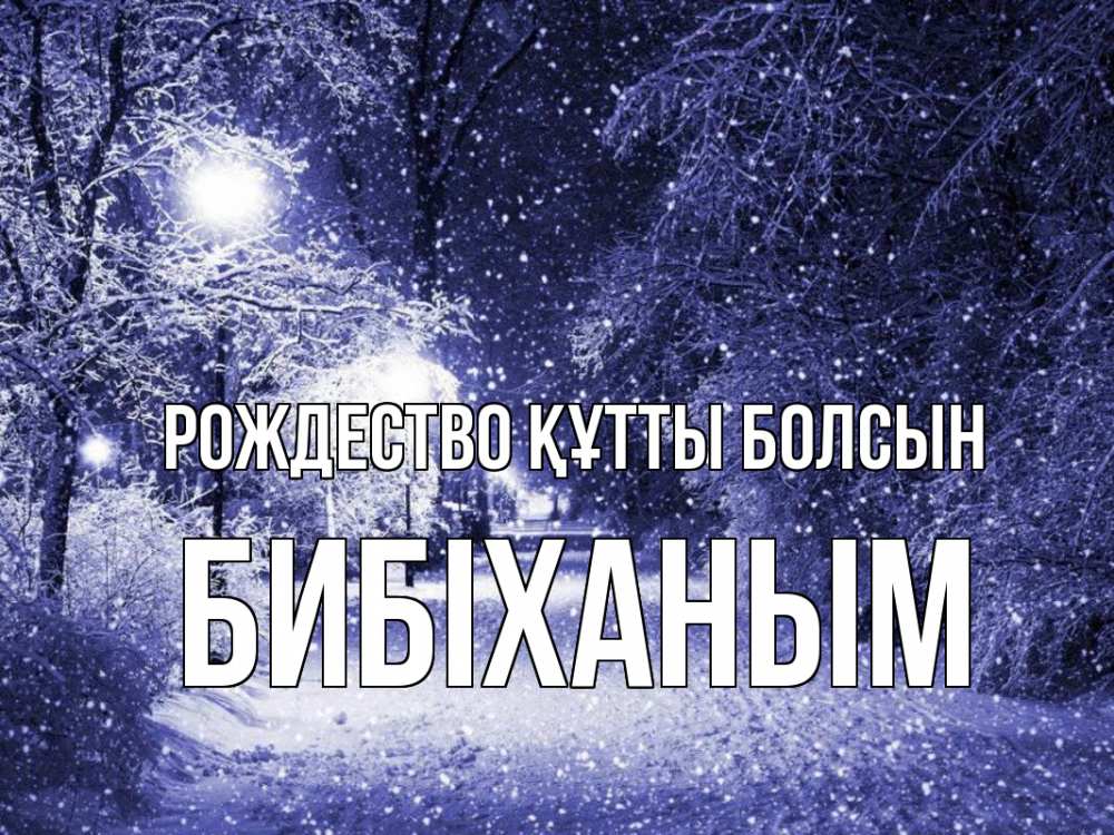 Күн сайын ашық хат с именем, БИБІХАНЫМ Рождество құтты болсын зима, снег, фонарь Онлайн тегін жүктеп алу тілектері бар керемет карта 