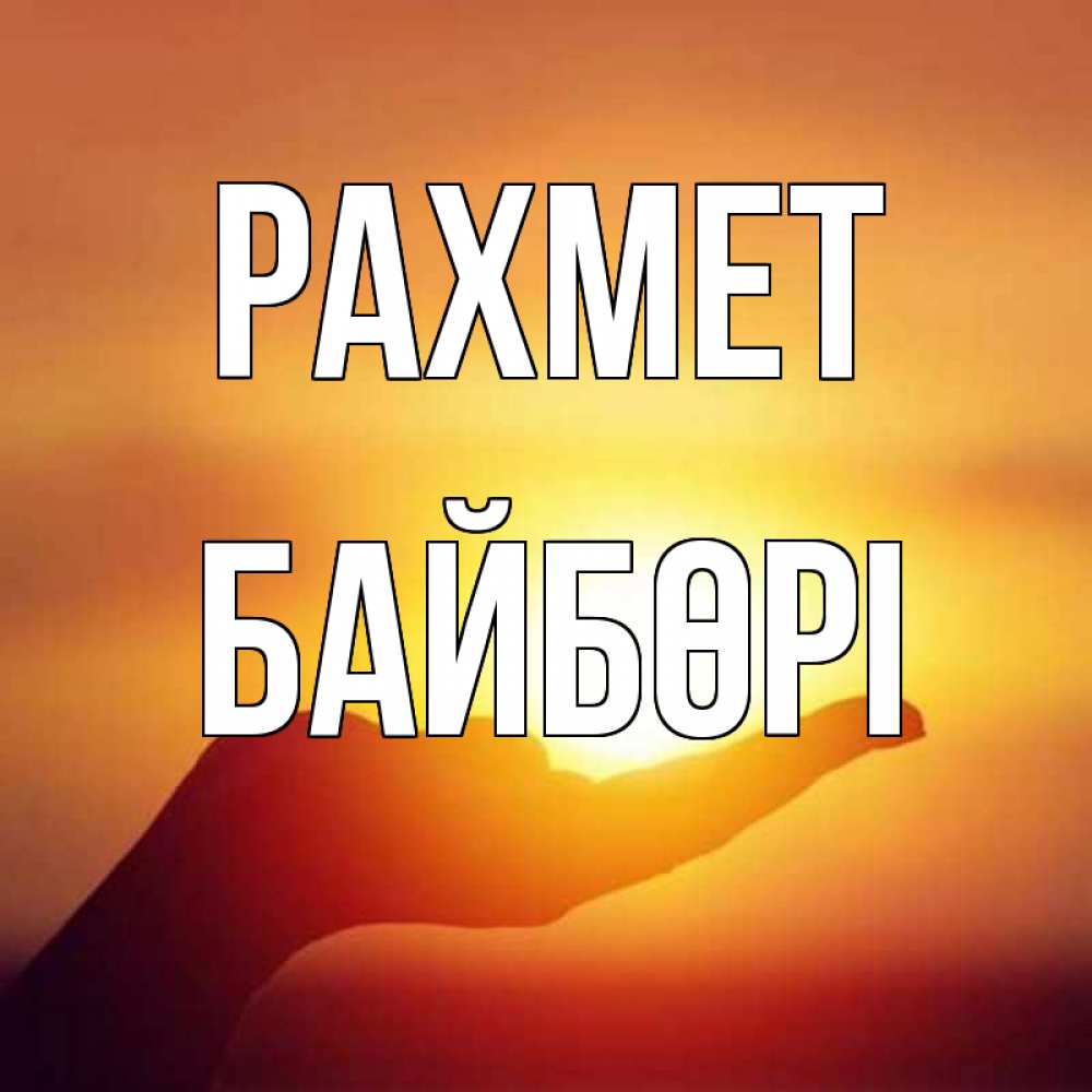 Күн сайын ашық хат с именем, Байбөрі рахмет закат Онлайн тегін жүктеп алу тілектері бар керемет карта 