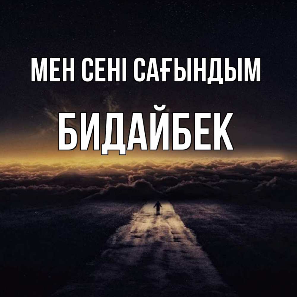 Күн сайын ашық хат с именем, Бидайбек Мен сені сағындым идем Онлайн тегін жүктеп алу тілектері бар керемет карта 