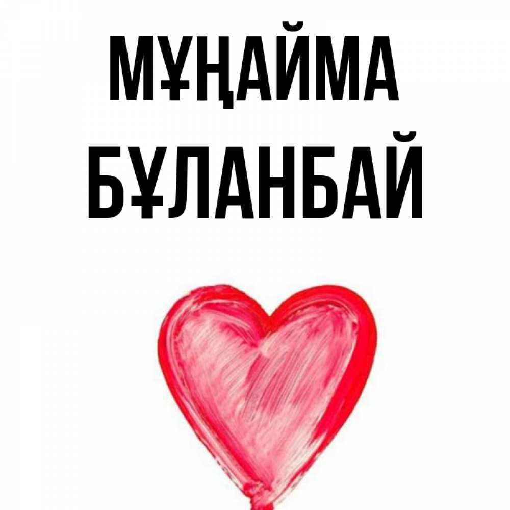 Күн сайын ашық хат с именем, Бұланбай Мұңайма сердечко Онлайн тегін жүктеп алу тілектері бар керемет карта 