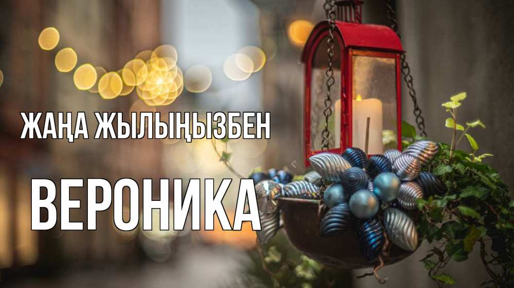 Күн сайын ашық хат с именем, Вероника Жаңа жылыңызбен новый год Онлайн тегін жүктеп алу тілектері бар керемет карта 