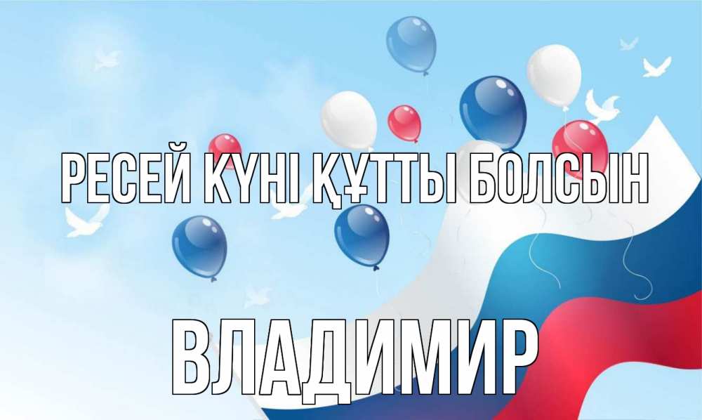 Күн сайын ашық хат с именем, Владимир Ресей күні құтты болсын С днем России Онлайн тегін жүктеп алу тілектері бар керемет карта 