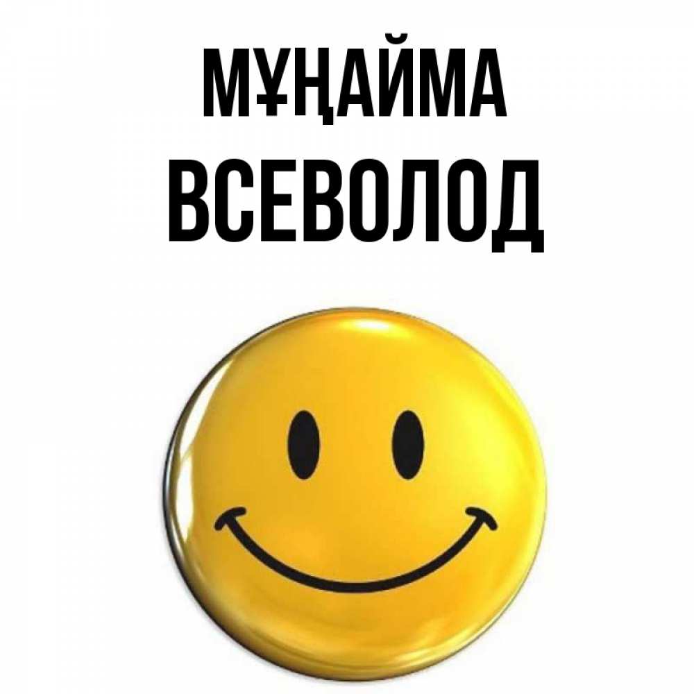 Күн сайын ашық хат с именем, Всеволод Мұңайма желаем всем позитива Онлайн тегін жүктеп алу тілектері бар керемет карта 