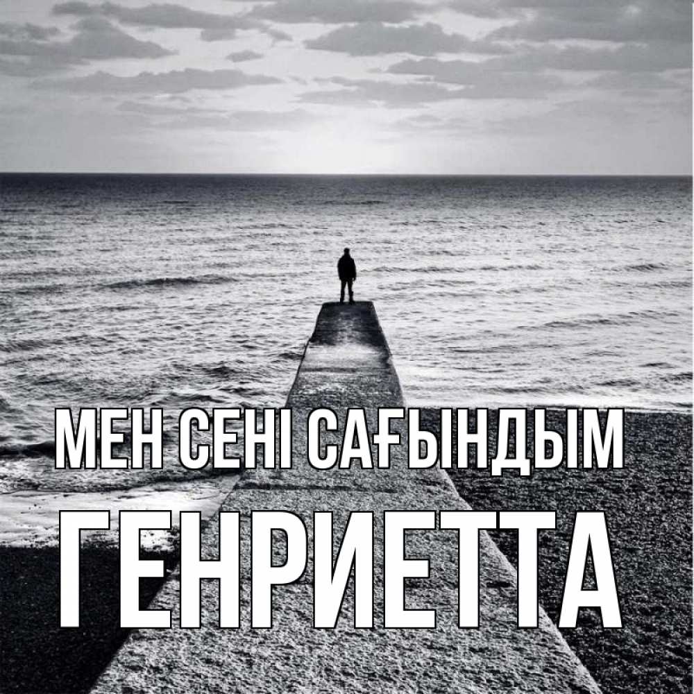Күн сайын ашық хат с именем, Генриетта Мен сені сағындым скучашки Онлайн тегін жүктеп алу тілектері бар керемет карта 