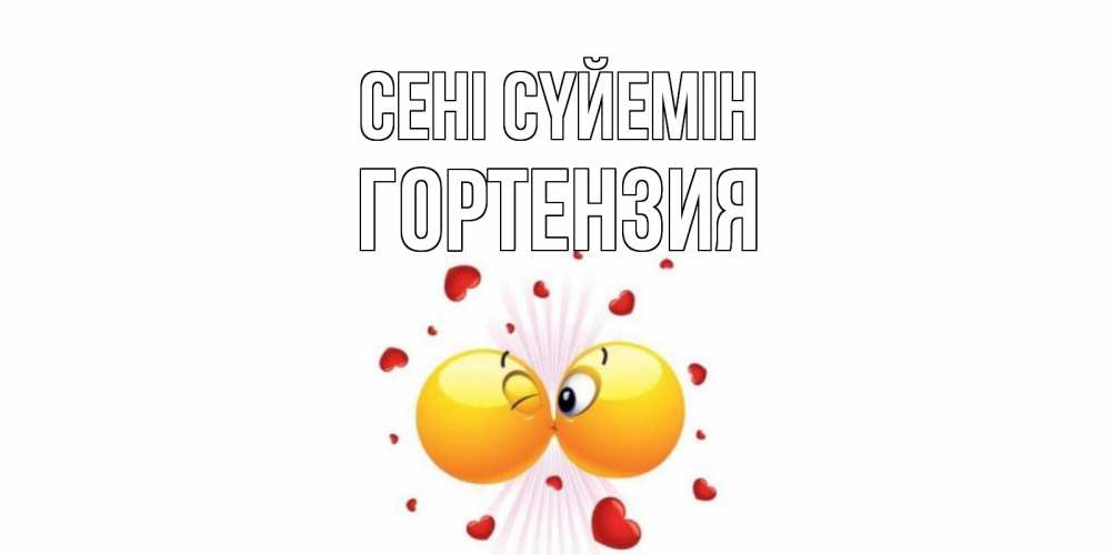 Күн сайын ашық хат с именем, Гортензия Сені сүйемін поцелуй Онлайн тегін жүктеп алу тілектері бар керемет карта 