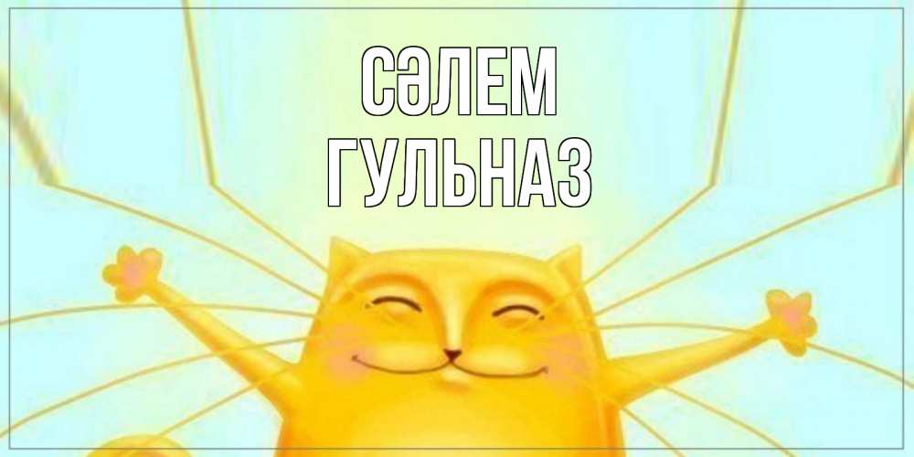 Күн сайын ашық хат с именем, Гульназ Сәлем кот Онлайн тегін жүктеп алу тілектері бар керемет карта 