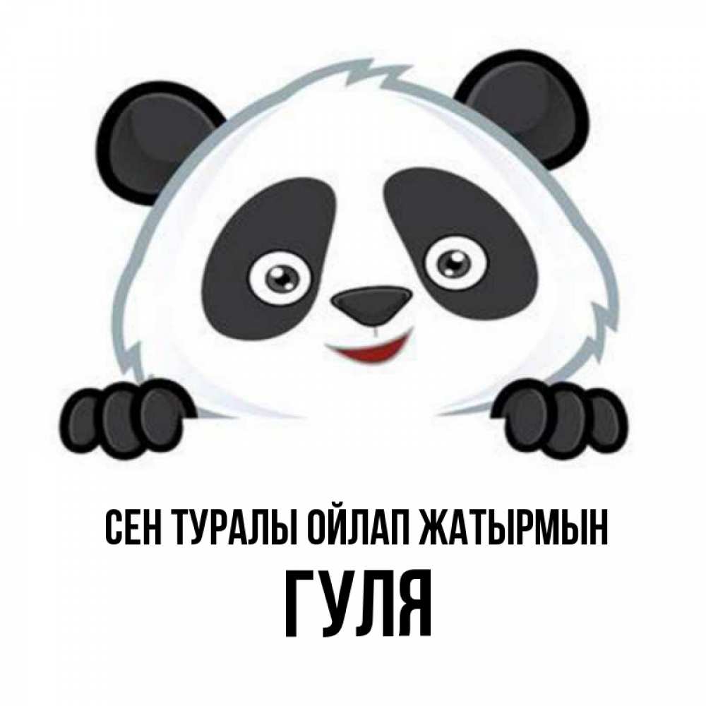 Күн сайын ашық хат с именем, Гуля Сен туралы ойлап жатырмын открытка для любимого Онлайн тегін жүктеп алу тілектері бар керемет карта 
