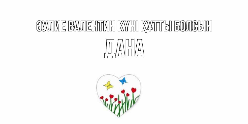 Күн сайын ашық хат с именем, ДАНА Әулие Валентин күні құтты болсын открытки онлайн на 14 февраля Онлайн тегін жүктеп алу тілектері бар керемет карта 
