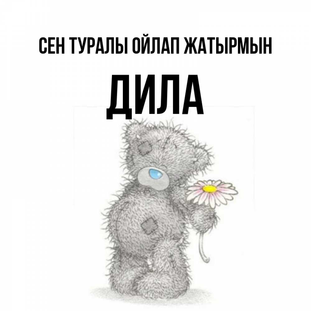 Күн сайын ашық хат с именем, ДИЛА Сен туралы ойлап жатырмын мысли только о тебе Онлайн тегін жүктеп алу тілектері бар керемет карта 