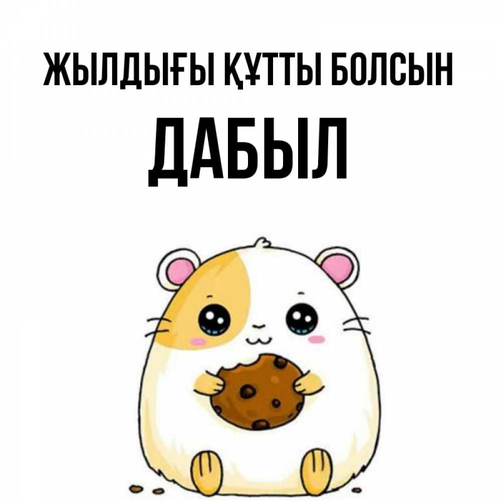 Күн сайын ашық хат с именем, Дабыл Жылдығы құтты болсын с днюхой Онлайн тегін жүктеп алу тілектері бар керемет карта 