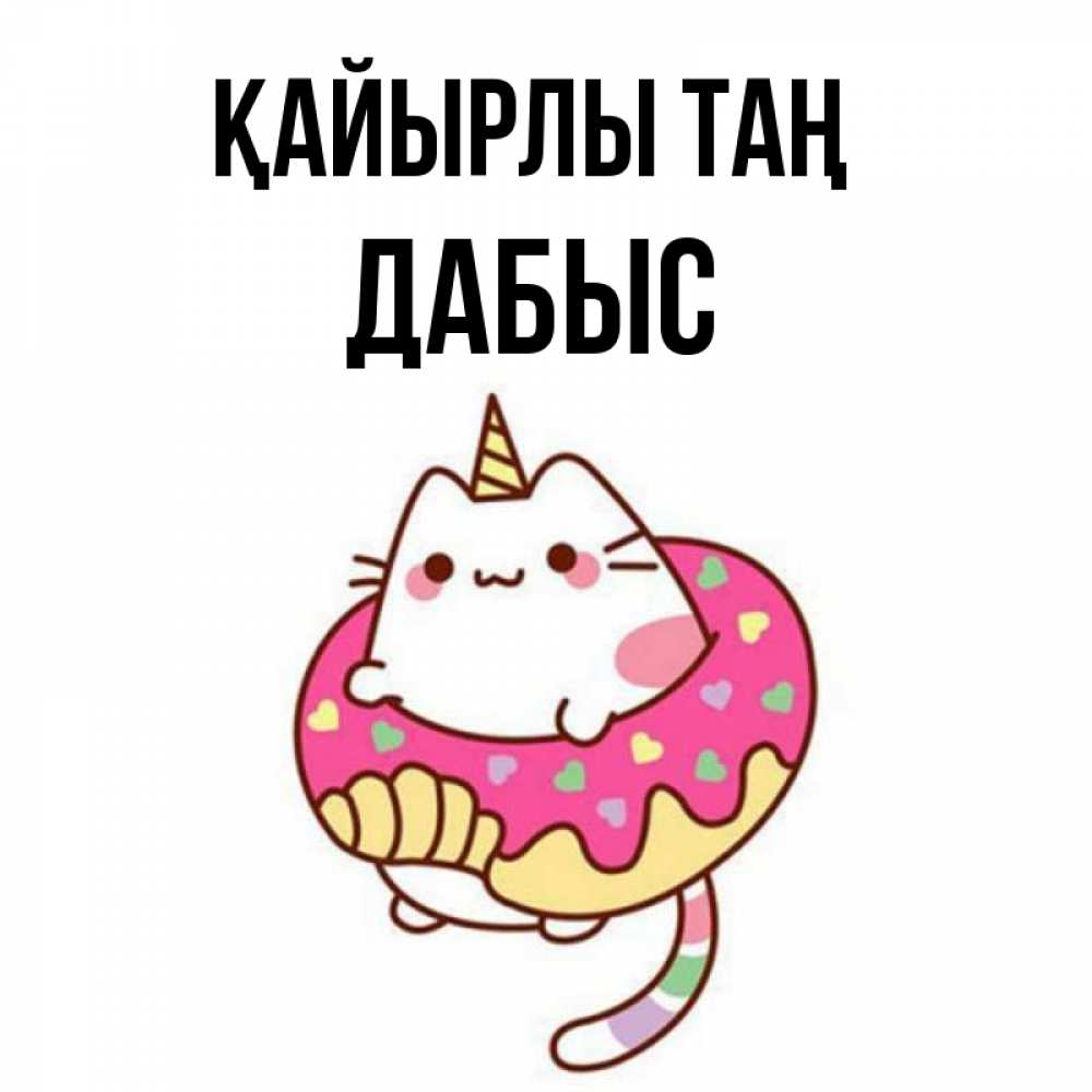 Күн сайын ашық хат с именем, Дабыс Қайырлы таң кот в бублике Онлайн тегін жүктеп алу тілектері бар керемет карта 