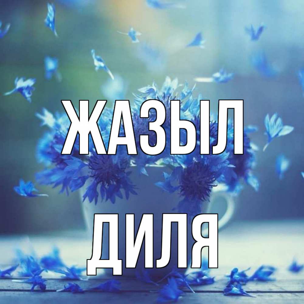 Күн сайын ашық хат с именем, Диля Жазыл кружка с зельем и цветами Онлайн тегін жүктеп алу тілектері бар керемет карта 