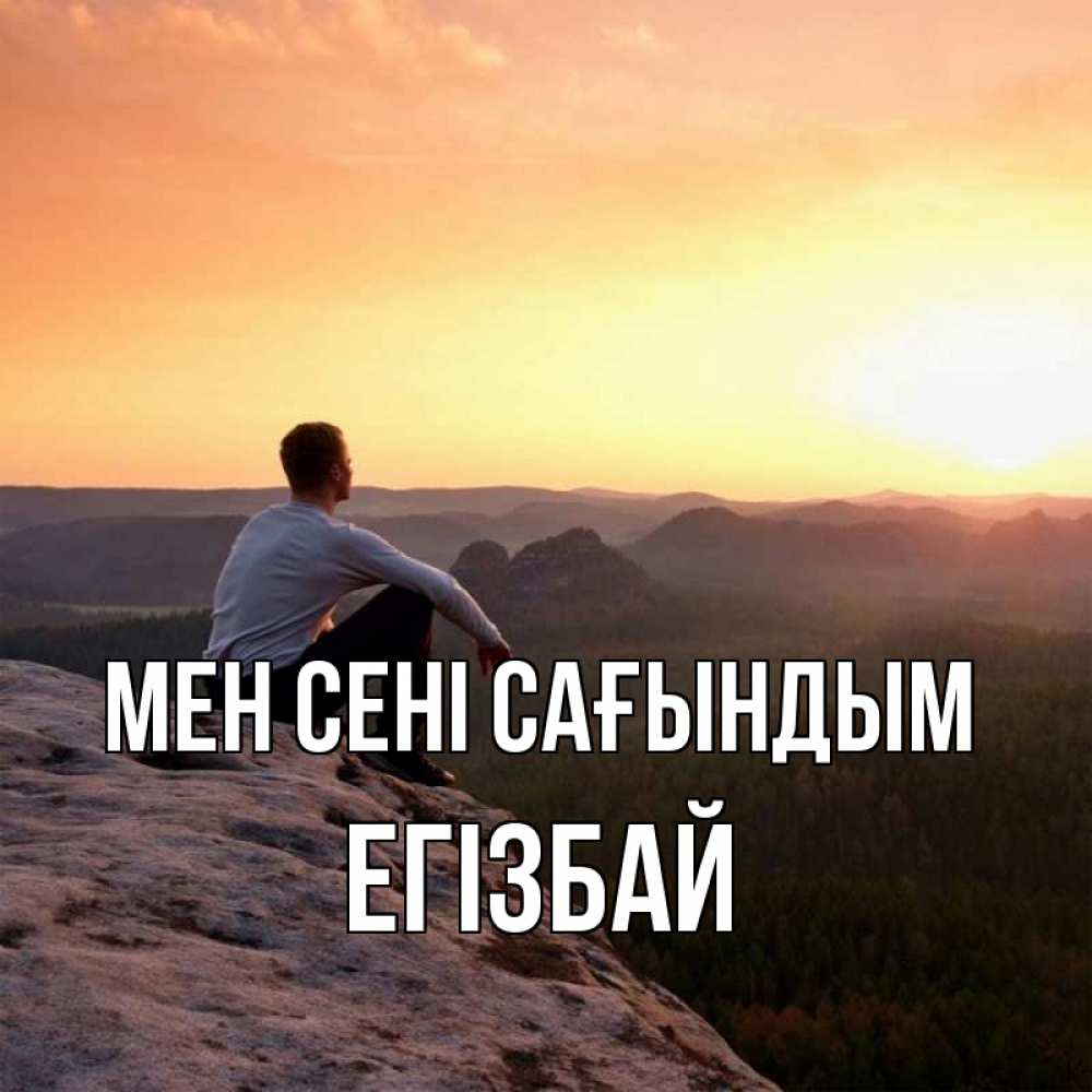 Күн сайын ашық хат с именем, Егізбай Мен сені сағындым открытка про скучашки 1 Онлайн тегін жүктеп алу тілектері бар керемет карта 