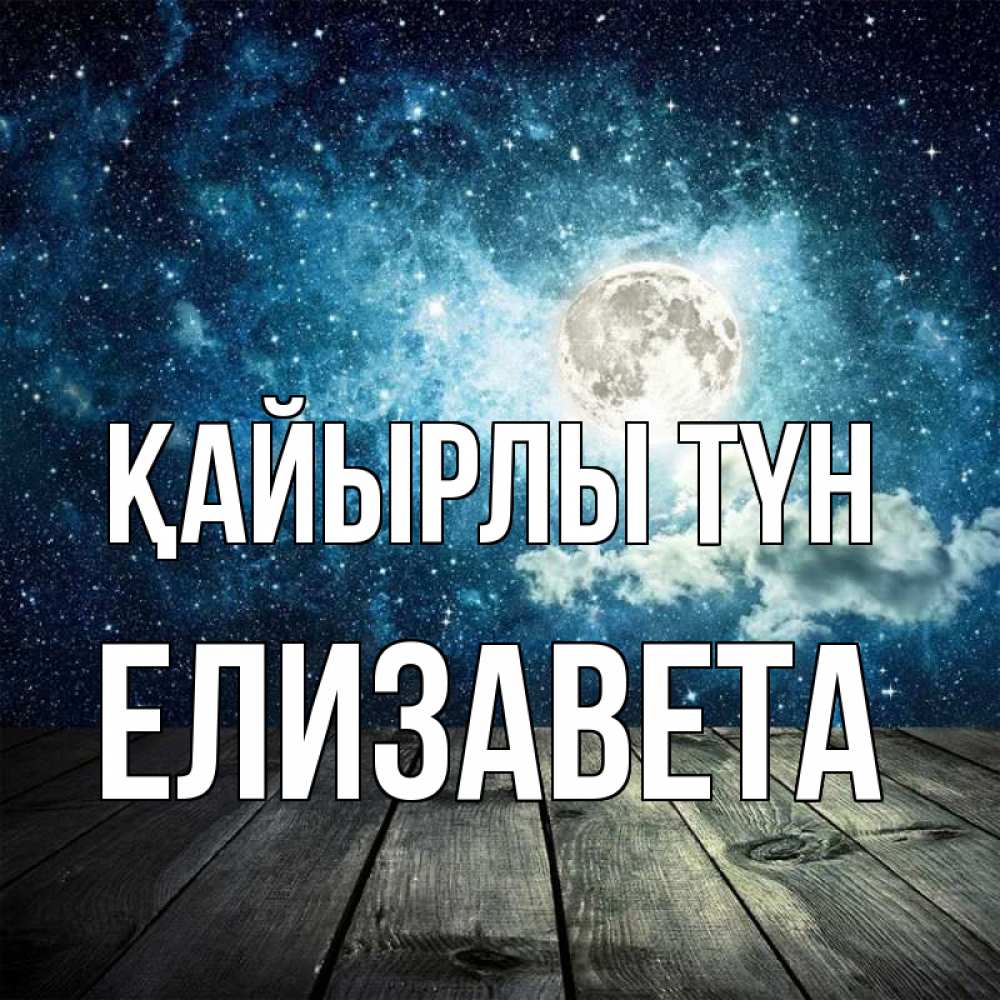 Күн сайын ашық хат с именем, Елизавета Қайырлы түн луна Онлайн тегін жүктеп алу тілектері бар керемет карта 