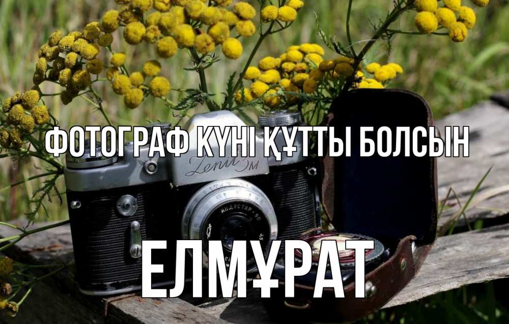 Күн сайын ашық хат с именем, Елмұрат Фотограф күні құтты болсын с днем фотографа Онлайн тегін жүктеп алу тілектері бар керемет карта 