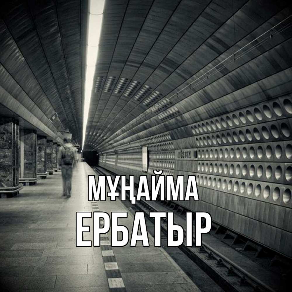 Күн сайын ашық хат с именем, Ербатыр Мұңайма пустая станция метро Онлайн тегін жүктеп алу тілектері бар керемет карта 