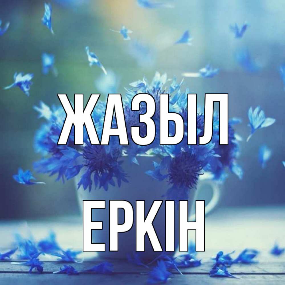 Күн сайын ашық хат с именем, Еркін Жазыл кружка с зельем и цветами Онлайн тегін жүктеп алу тілектері бар керемет карта 