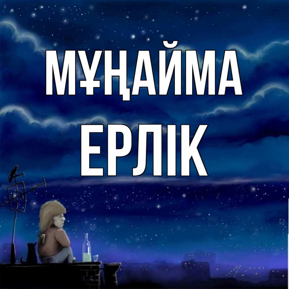 Күн сайын ашық хат с именем, Ерлік Мұңайма город с крыши Онлайн тегін жүктеп алу тілектері бар керемет карта 