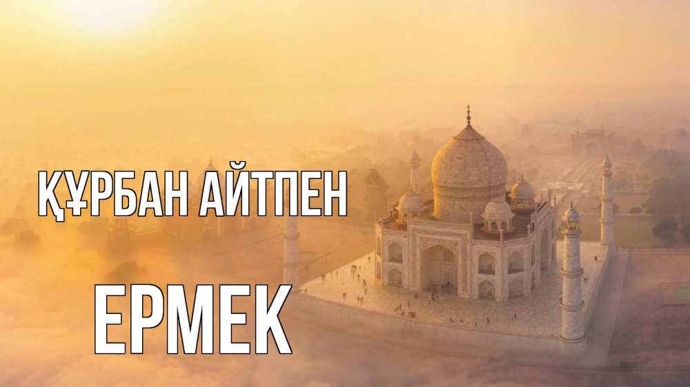 Күн сайын ашық хат с именем, Ермек Құрбан айтпен мечеть Онлайн тегін жүктеп алу тілектері бар керемет карта 