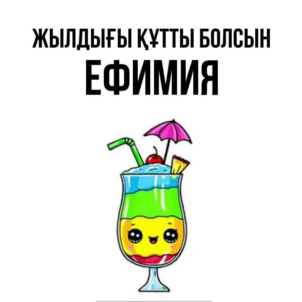 Күн сайын ашық хат с именем, Ефимия Жылдығы құтты болсын с зонтиком Онлайн тегін жүктеп алу тілектері бар керемет карта 