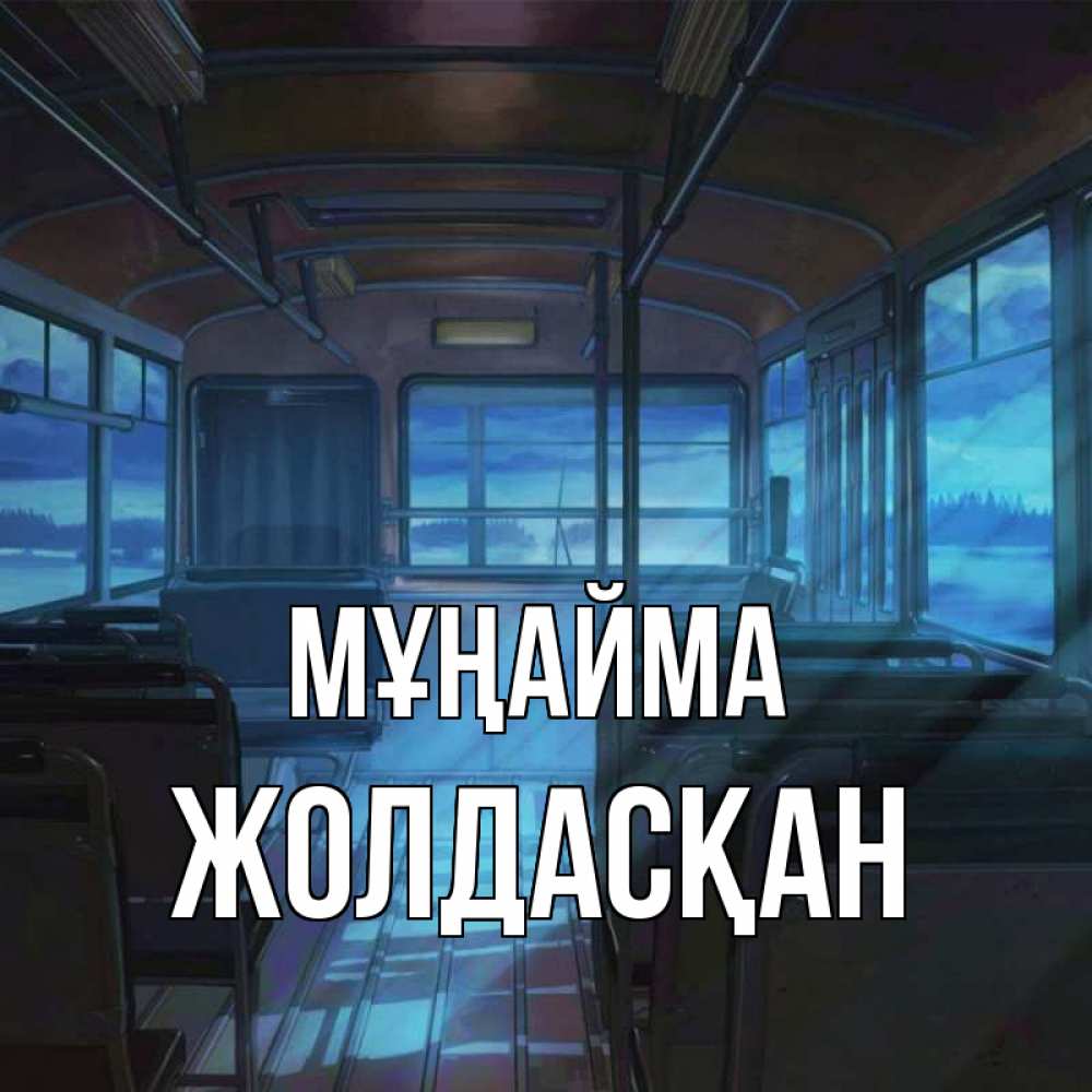 Күн сайын ашық хат с именем, Жолдасқан Мұңайма страшилка Онлайн тегін жүктеп алу тілектері бар керемет карта 