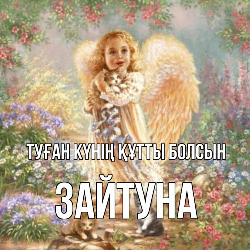 Күн сайын ашық хат с именем, ЗАЙТУНА Туған күнің құтты болсын держит котенка Онлайн тегін жүктеп алу тілектері бар керемет карта 