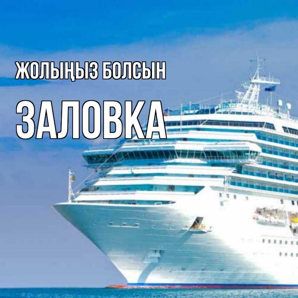 Күн сайын ашық хат с именем, Заловка Жолыңыз болсын огромный лайнер Онлайн тегін жүктеп алу тілектері бар керемет карта 