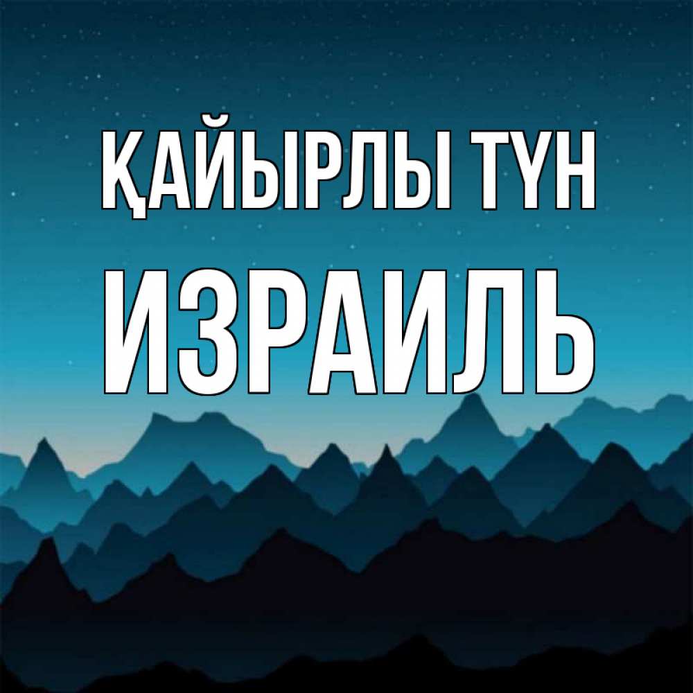 Күн сайын ашық хат с именем, Израиль Қайырлы түн сладких снов звездное небо Онлайн тегін жүктеп алу тілектері бар керемет карта 