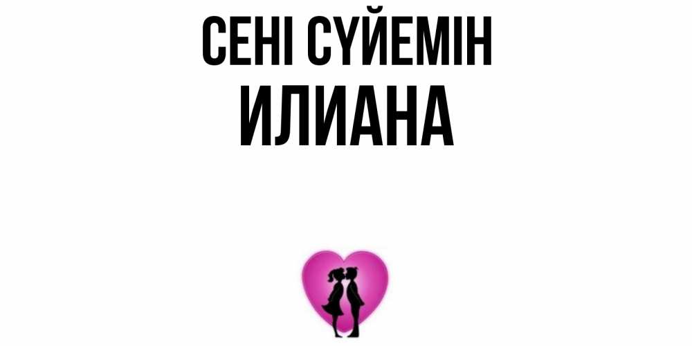 Күн сайын ашық хат с именем, Илиана Сені сүйемін поцелуй Онлайн тегін жүктеп алу тілектері бар керемет карта 