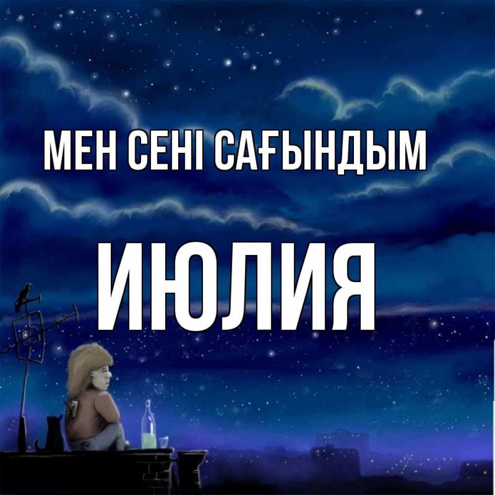 Күн сайын ашық хат с именем, Июлия Мен сені сағындым на крыше 1 Онлайн тегін жүктеп алу тілектері бар керемет карта 