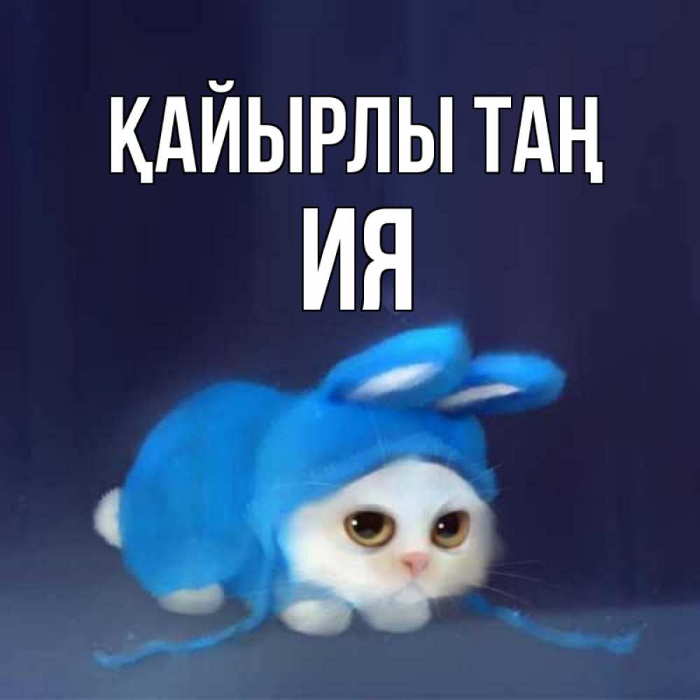 Күн сайын ашық хат с именем, Ия Қайырлы таң открытки красивые скачать бесплатно Онлайн тегін жүктеп алу тілектері бар керемет карта 